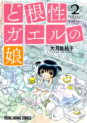 ど根性ガエルの娘 (2) (ヤングアニマルC)