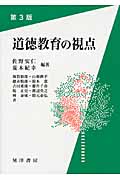 道徳教育の視点 第3版