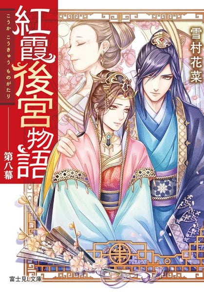 紅霞後宮物語 第八幕 (富士見L文庫)