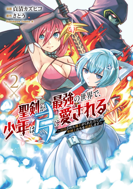 聖剣が最強の世界で、少年は弓に愛される ~封印された魔王がくれた力で聖剣士たちを援護します~2 (2) (角川コミックス・エース)
