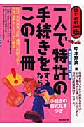 一人で特許実用新案・意匠・商標の手続きをするならこの1冊 (はじめの一歩)