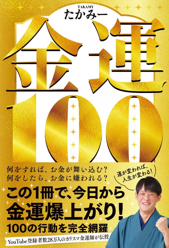 金運100