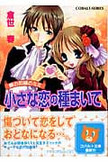 小さな恋の種まいて 鏡のお城のミミ (コバルト文庫)