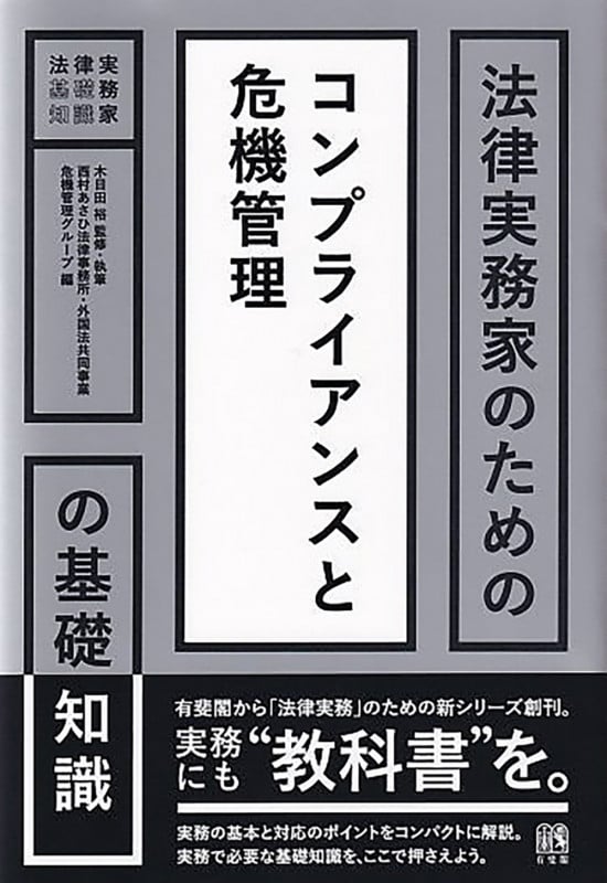 法律実務家のためのコンプライアンスと危機管理の基礎知識 (法律実務家のための基礎知識)