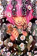 クジラの子らは砂上に歌う (4) (ボニータC)