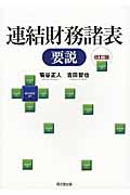 連結財務諸表要説