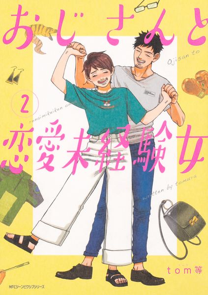 おじさんと恋愛未経験女 2 (ジーンピクシブシリーズ)