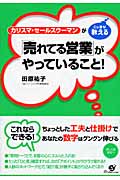 カリスマ・セールスウーマンがこっそり教える「売れてる営業」がやっていること!
