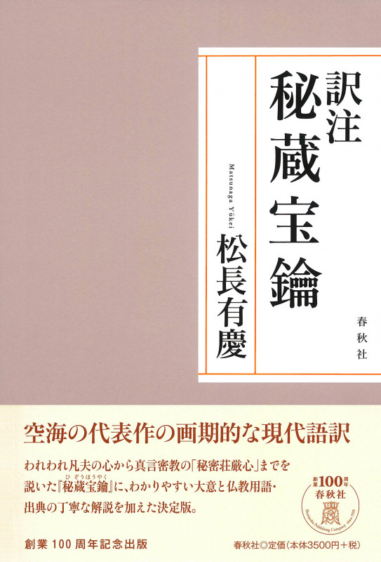訳注 秘蔵宝鑰