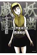 妖幽戯画 おどろ怪異譚 (竹書房文庫)