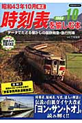昭和43年10月(ヨン・サン・トオ)改正時刻表を愉しむ本 データでたどる懐かしの国鉄特急・急行列車 (洋泉社Mook)