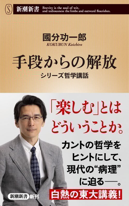 手段からの解放 シリーズ哲学講話 (新潮新書)