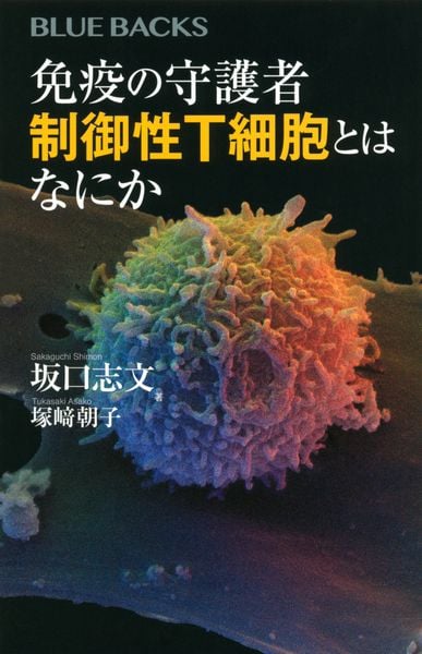 免疫の守護者 制御性T細胞とはなにか (ブルーバックス)の詳細を見る