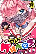 今日のケルベロス (3) (ガンガンC)