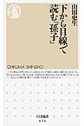 下から目線で読む『孫子』 (ちくま新書)