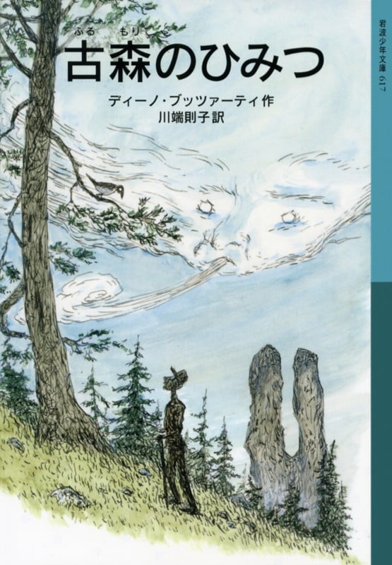 古森のひみつ (岩波少年文庫 617)