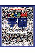 こども大図鑑 宇宙