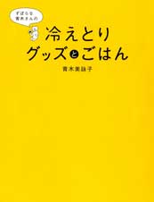 ずぼらな青木さんの冷えとりグッズとごはん