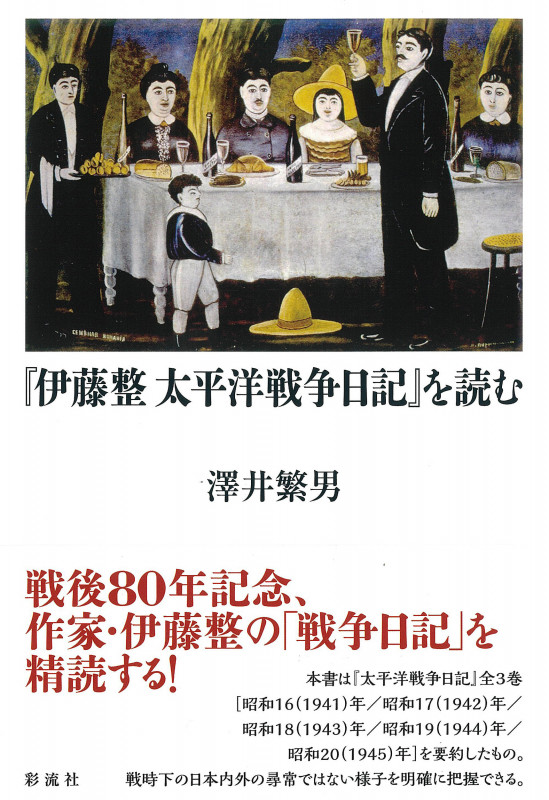 『伊藤整 太平洋戦争日記』を読む