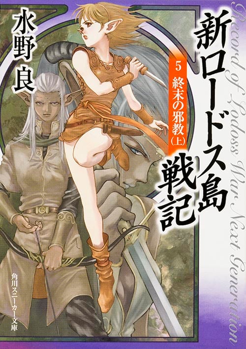 新ロードス島戦記5 終末の邪教(上) (角川スニーカー文庫)