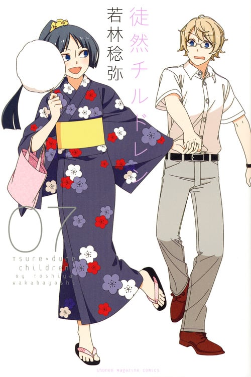 徒然チルドレン (07) (マガジンKC)