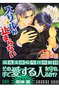 スリルが止まらない (花丸文庫)