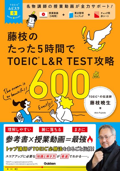 TOEICムビスタ 藤枝のたった5時間で TOEIC L&R TEST 攻略 600点 MOVIE×STUDY (TOEICムビスタ)