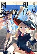 現代魔女図鑑 (第1巻) (REX C)