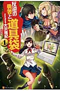 反逆の勇者と道具袋 (4)