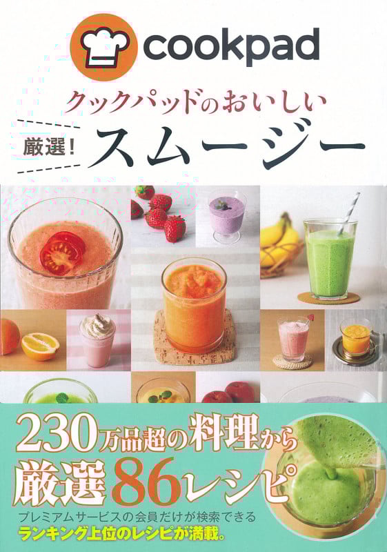 クックパッドのおいしい厳選!スムージー