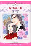 めぐりあう恋 (エメラルドCロマンス)
