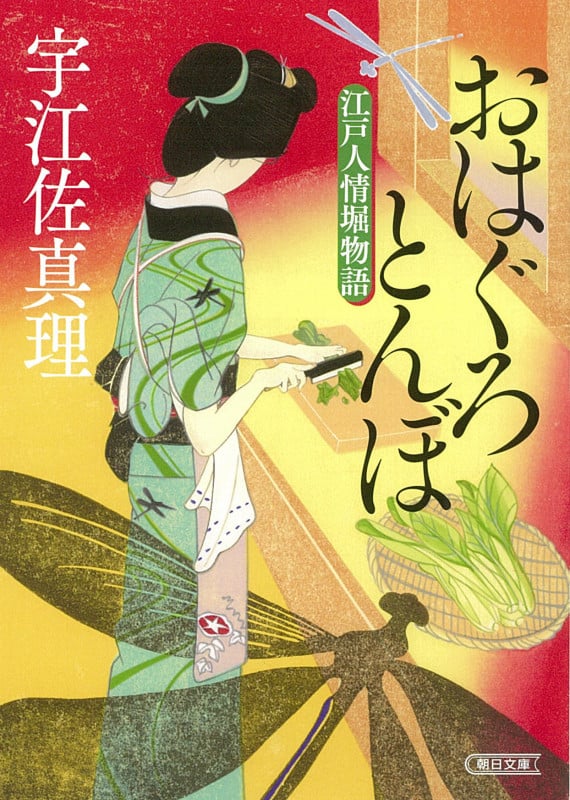 おはぐろとんぼ 江戸人情堀物語 (朝日文庫)