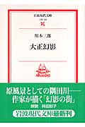 大正幻影 (岩波現代文庫 文芸133)の詳細を見る