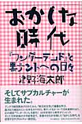 おかしな時代 『ワンダーランド』と黒テントへの日々