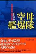 空母艦爆隊 艦爆搭乗員死闘の記録 (光人社NF文庫)