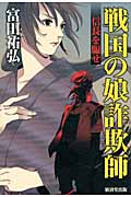 戦国の娘詐欺師 信長を騙せ
