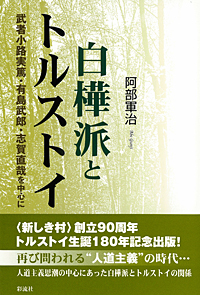 白樺派とトルストイ 武者小路実篤・有島武郎・志賀直哉を中心に