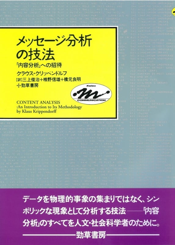 メッセージ分析の技法 「内容分析」への招待