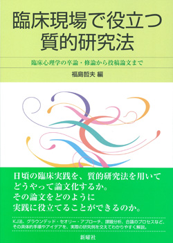 臨床現場で役立つ質的研究法 臨床心理学の卒論・修論から投稿論文まで
