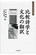比較詩学と文化の翻訳 (大手前大学比較文化研究叢書)