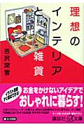 理想のインテリアと雑貨 (講談社+α文庫)