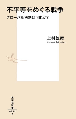 不平等をめぐる戦争 グローバル税制は可能か? (集英社新書)