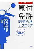 ここがポイント 原付免許超速合格テクニック よくでる問題をズバリ解説!