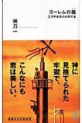 ゴーレムの檻 三月宇佐見のお茶の会 (カッパ・ノベルス)