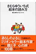 きむらゆういち式絵本の読み方