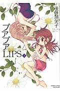 プアプアLIPS (3) (バンブーC)