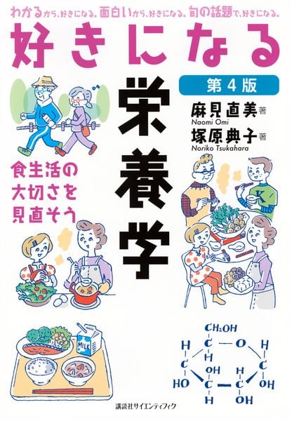 好きになる栄養学 第4版 (KS好きになるシリーズ)