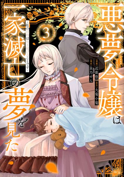 悪夢令嬢は一家滅亡の夢を見た ~私の目的は生き延びることです~(3) (KCx)