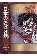日本のおばけ話 (民話と伝説 呪いの巻物 1)