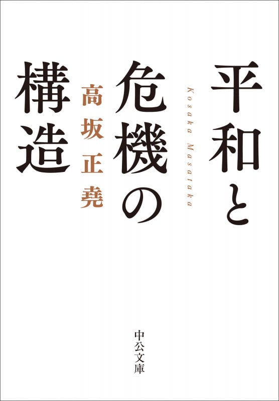 高坂正堯 おすすめランキング (92作品) - ブクログ